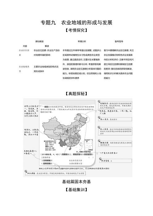 2021年湖南高考地理复习练习讲义：专题九 农业地域的形成与发展