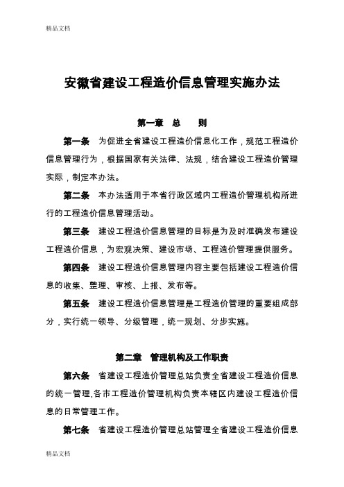 (整理)安徽省建设工程造价信息管理实施办.