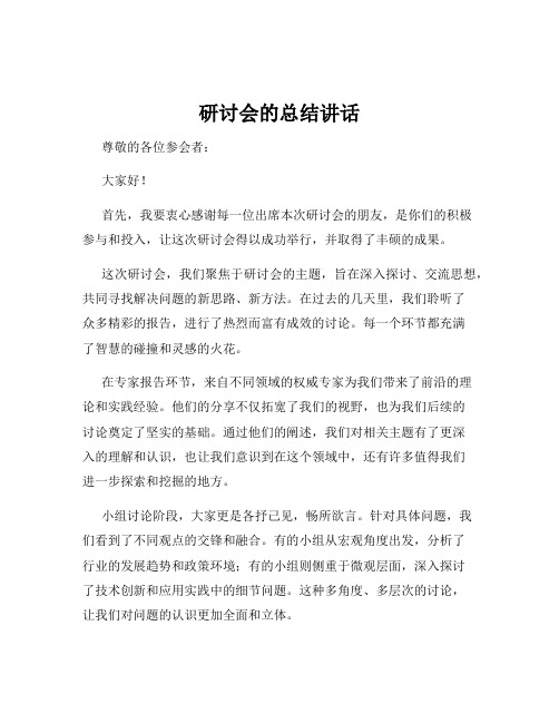 研讨会的总结讲话