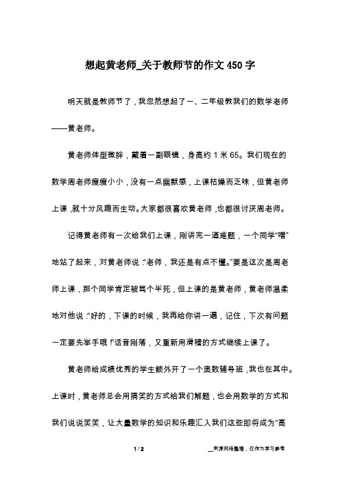 想起黄老师_关于教师节的作文450字