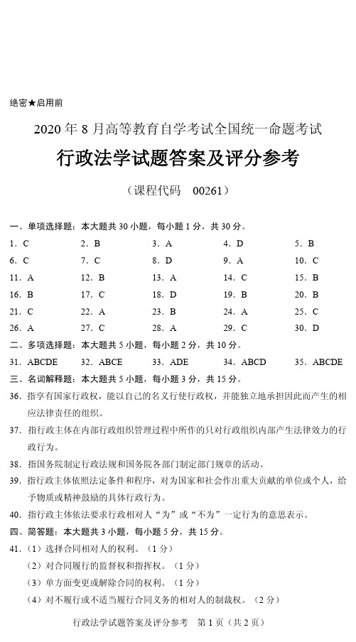 2020年8月《行政法学》答案自考真题