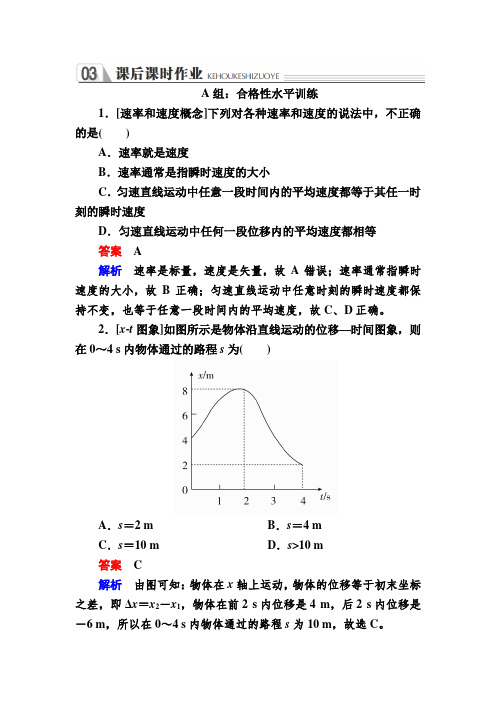 人教版高中物理必修一课时作业:1-3运动快慢的描述——速度a