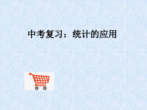 新苏科版九年级数学下册《8章 统计和概率的简单应用  8.3 统计分析帮你做预测》课件_2