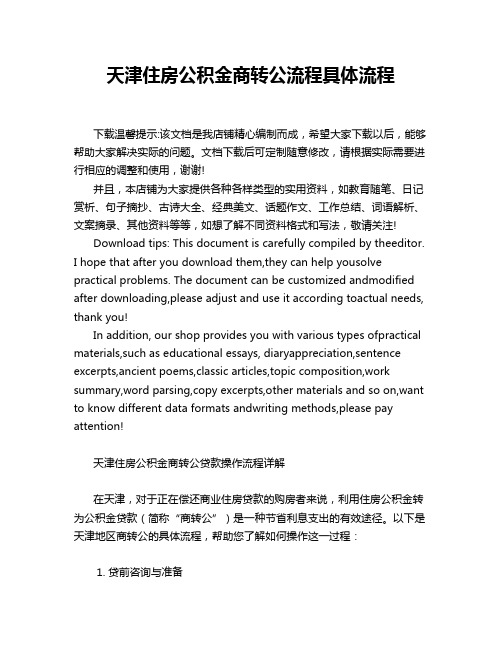 天津住房公积金商转公流程具体流程