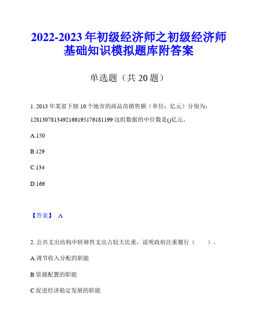 2022-2023年初级经济师之初级经济师基础知识模拟题库附答案