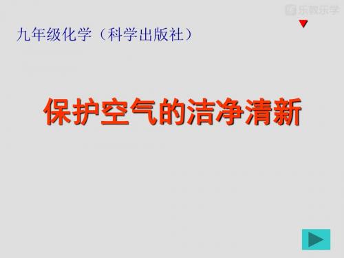 中考化学九年级化学《保护空气的洁净清新》课件