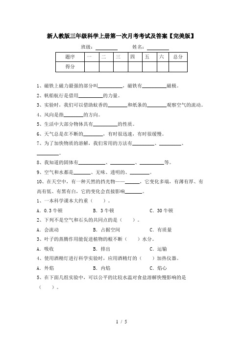 新人教版三年级科学上册第一次月考考试及答案【完美版】