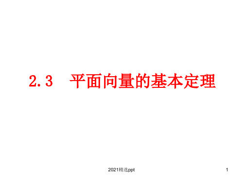 平面向量的分解ppt课件