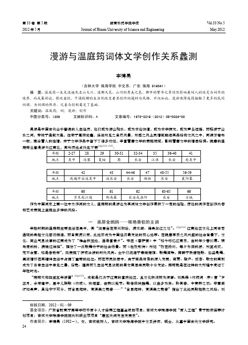 漫游与温庭筠词体文学创作关系蠡测