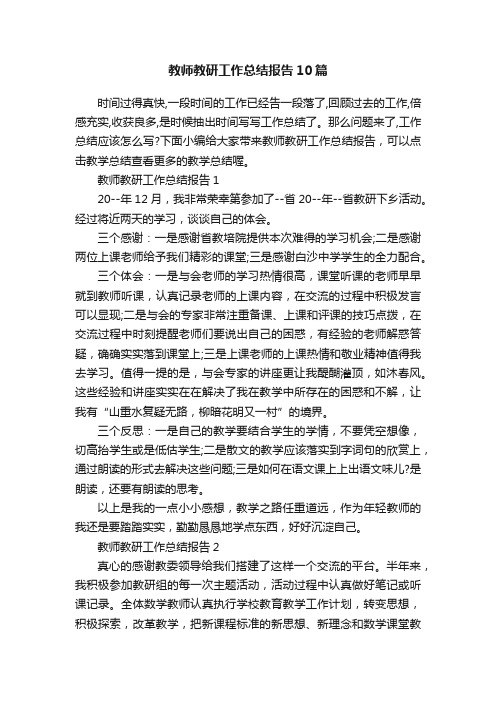 教师教研工作总结报告10篇