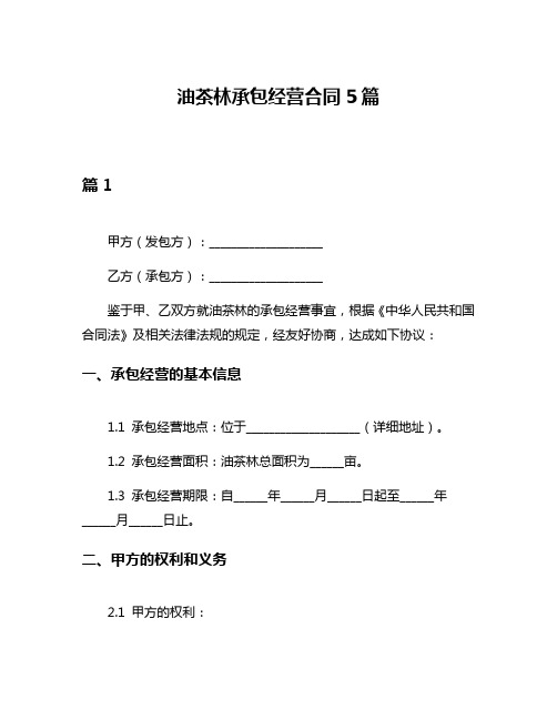 油茶林承包经营合同5篇