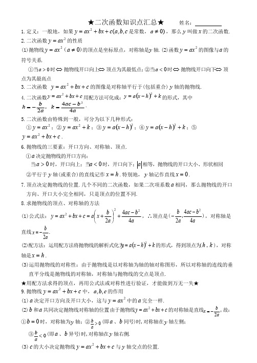 (推荐下载)人教版九年级数学上册第22章二次函数知识点汇总388