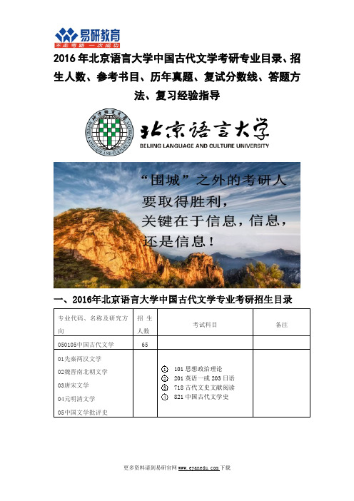 2016北京语言大学中国古代文学考研专业目录招生人数参考书目历年真题复试分数线答题方法