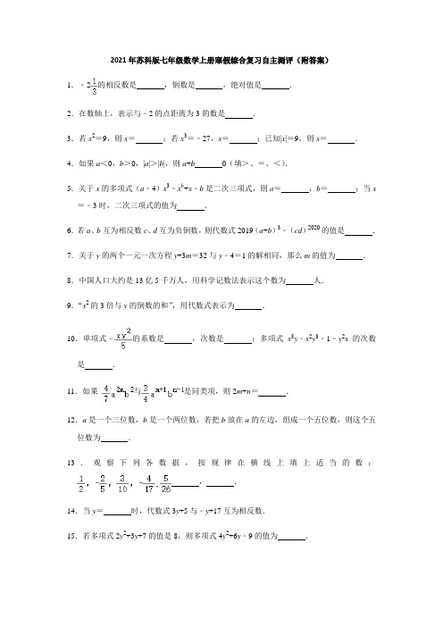 2021年苏科版七年级数学上册寒假综合复习自主测评(附答案)