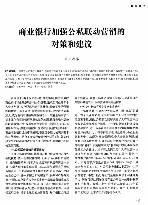 商业银行加强公私联动营销的对策和建议