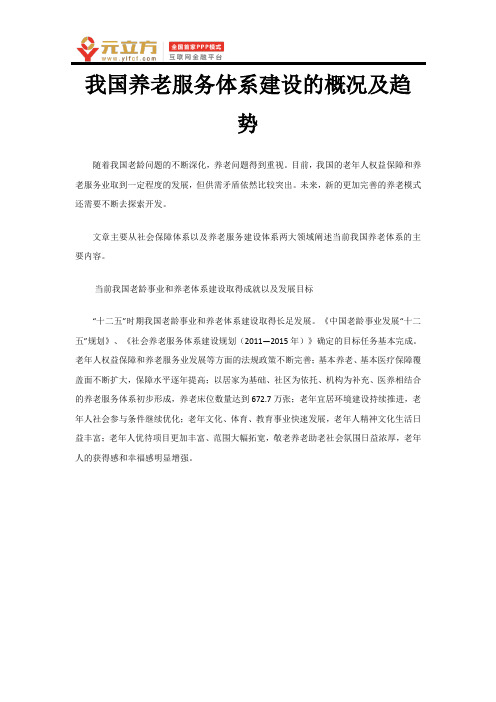 养老服务的现状及趋势