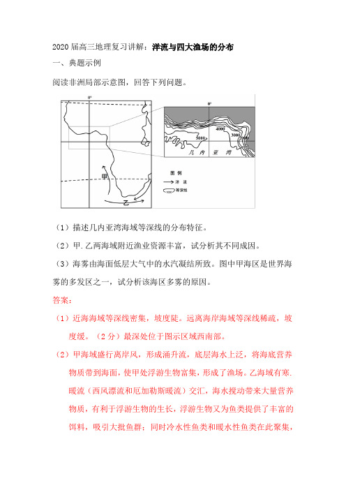 2020届高三地理复习讲解：洋流与四大渔场的分布