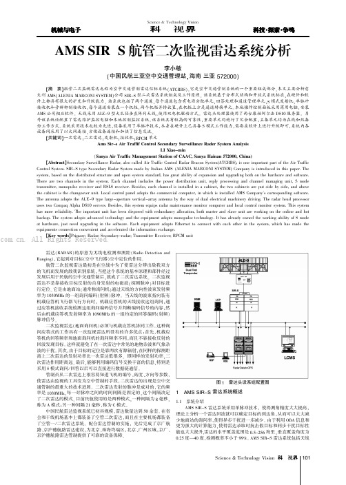 AMS SIP-S航管二次监视雷达系统分析