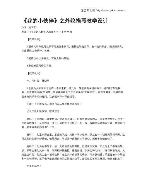 《我的小伙伴》之外貌描写教学设计