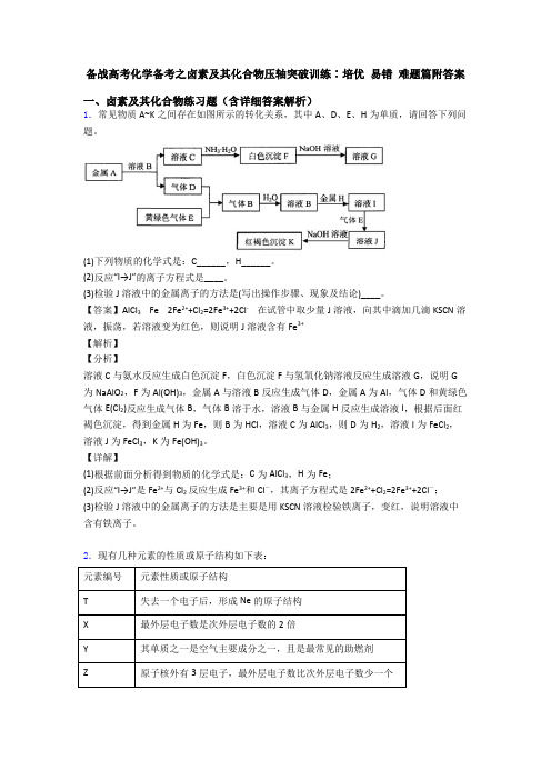 备战高考化学备考之卤素及其化合物压轴突破训练∶培优 易错 难题篇附答案