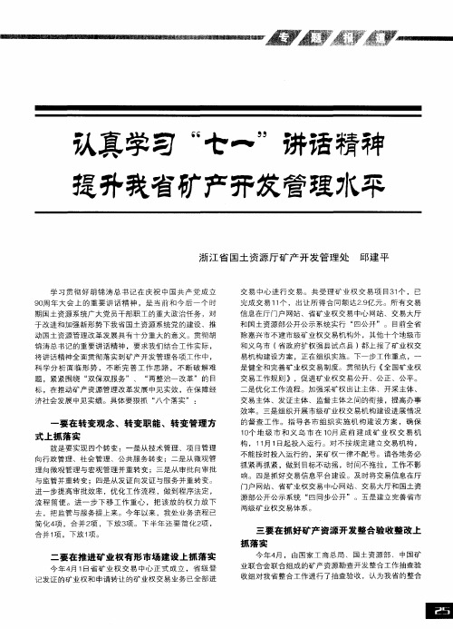 认真学习“七一”讲话精神 提升我省矿产开发管理水平