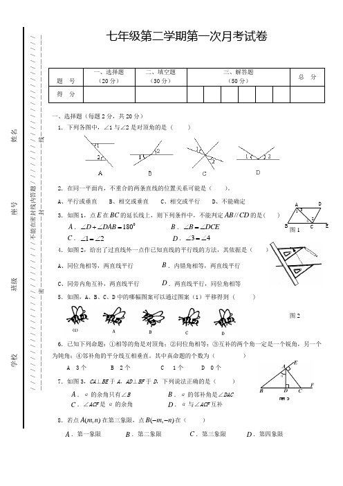 人教版七年级数学下册第一次月考试题