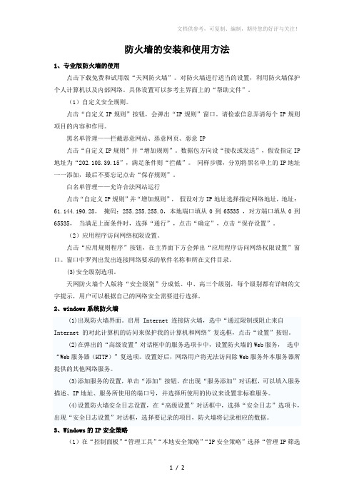 防火墙的安装和使用方法