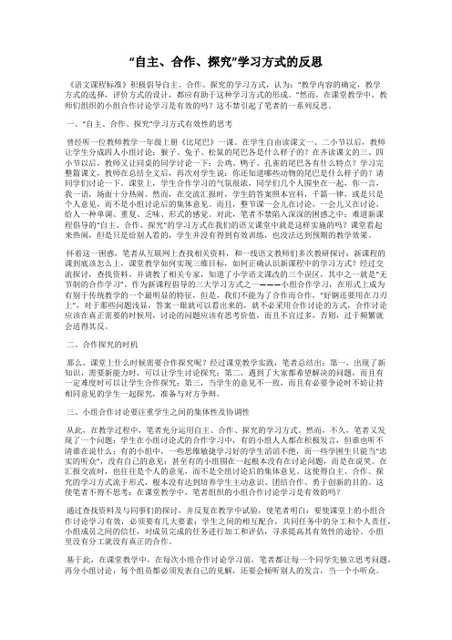 “自主、合作、探究”学习方式的反思