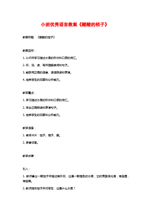 小班优秀语言教案《酸酸的桔子》 (2)