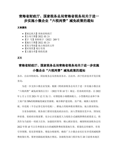 青海省财政厅、国家税务总局青海省税务局关于进一步实施小微企业“六税两费”减免政策的通知