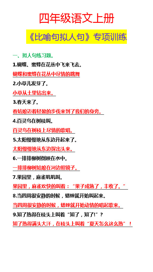 四年级语文上册《比喻句拟人句》专项训练