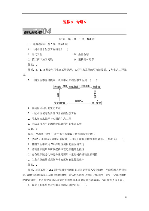 高考生物一轮复习 限时规范特训 专题5练习曲(含解析)新人教版选修3