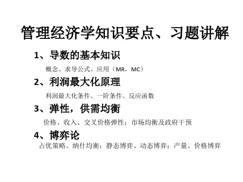 管理经济学知识要点、习题讲解