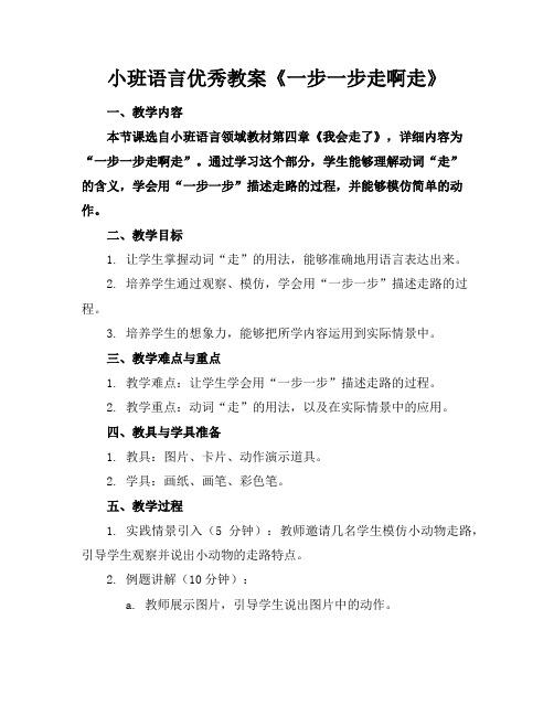 小班语言优秀教案《一步一步走啊走》