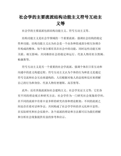 社会学的主要流派结构功能主义符号互动主义等