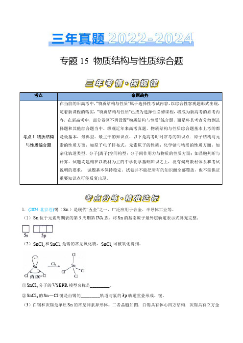 三年高考化学专题15 物质结构与性质综合题-三年(2022-2024)高考化学真题分类汇编(练习)