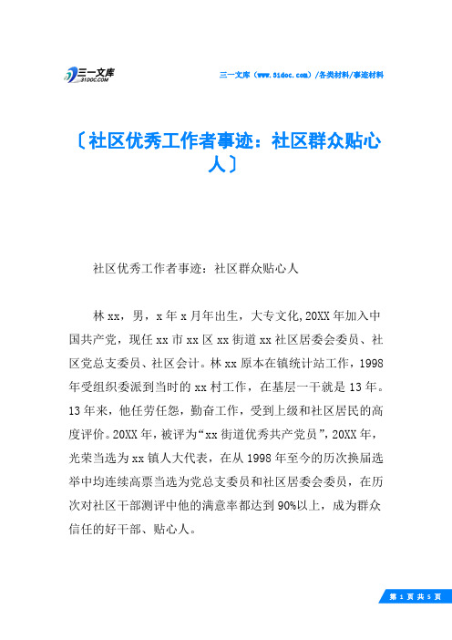 社区优秀工作者事迹：社区群众贴心人