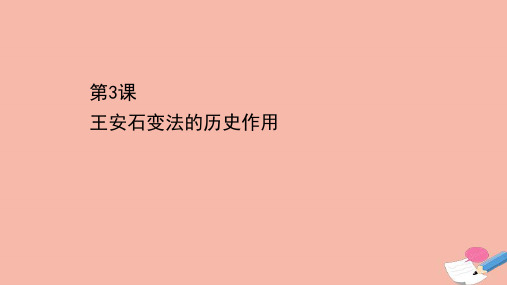 2020_2021学年高中历史第四单元王安石变法4.3王安石变法的历史作用