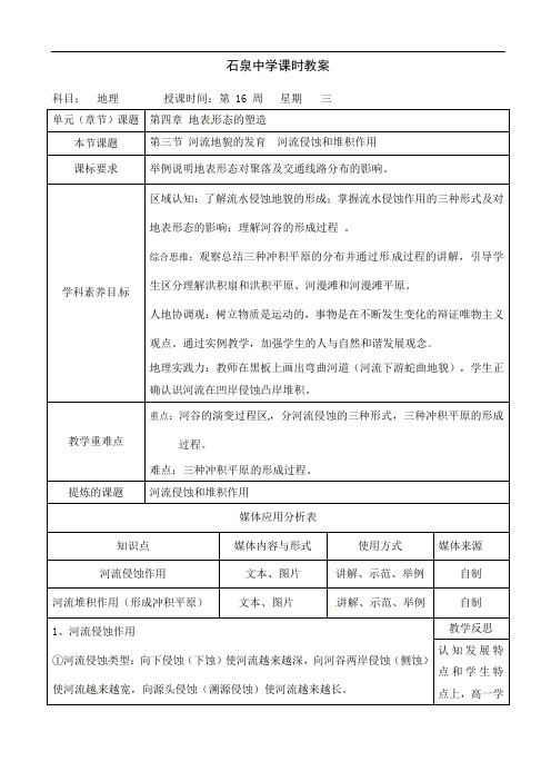 43河流地貌的发育河流侵蚀和堆积作用教案-人教版高中地理必修一