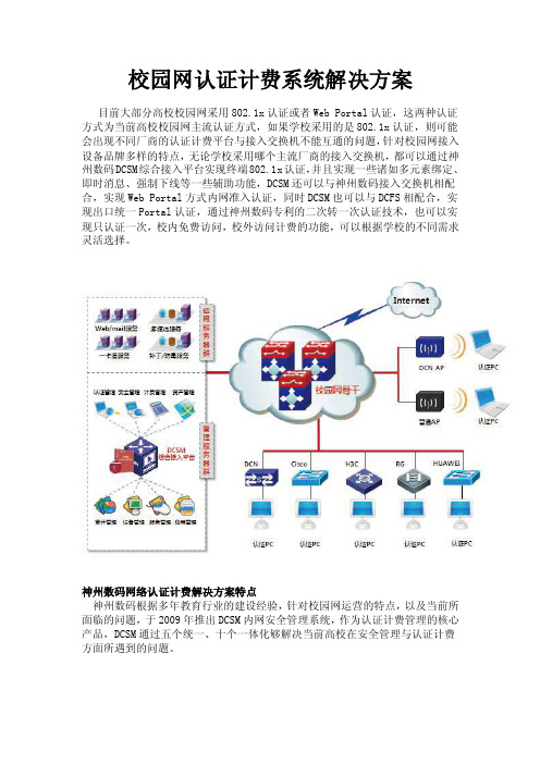 校园网认证计费系统解决方案