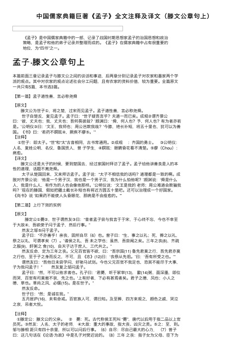 中国儒家典籍巨著《孟子》全文注释及译文（滕文公章句上）