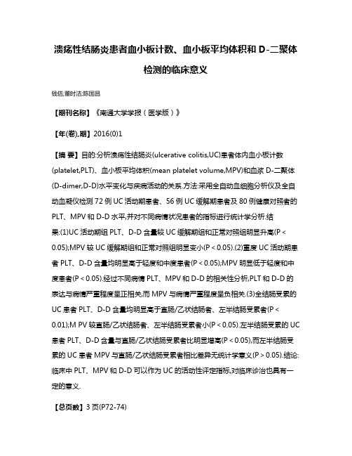 溃疡性结肠炎患者血小板计数、血小板平均体积和D-二聚体检测的临床意义