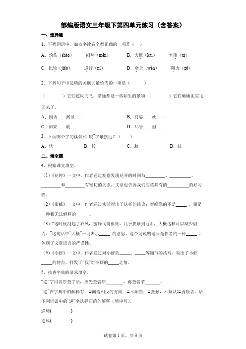 部编版语文三年级下第四单元练习(含答案).doc