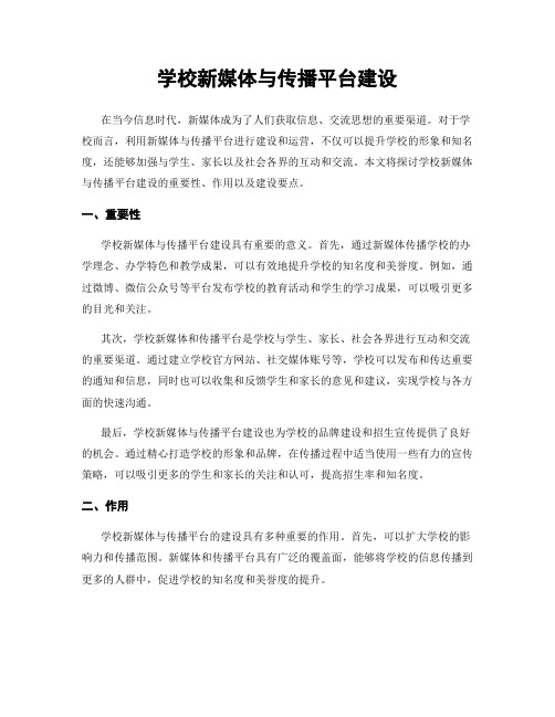 学校新媒体与传播平台建设