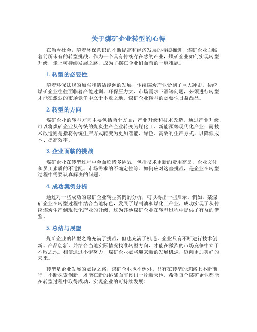 关于煤矿企业转型的心得