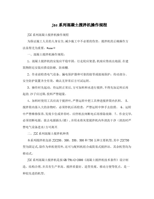 jzc系列混凝土搅拌机操作规程