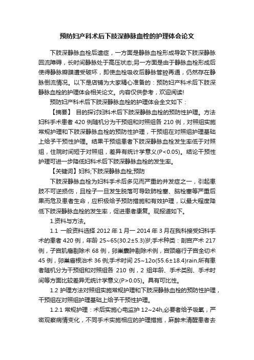 预防妇产科术后下肢深静脉血栓的护理体会论文