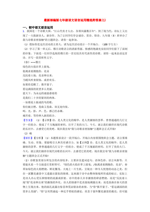 最新部编版七年级语文语言运用精选附答案(1)