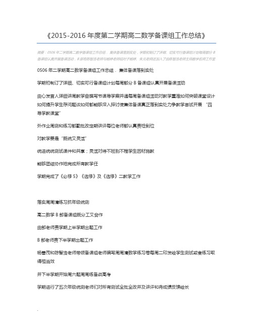 2015-2016年度第二学期高二数学备课组工作总结