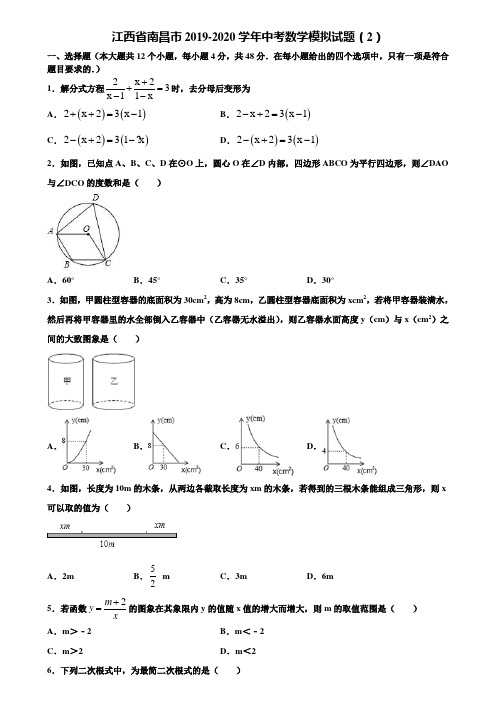 江西省南昌市2019-2020学年中考数学模拟试题(2)含解析